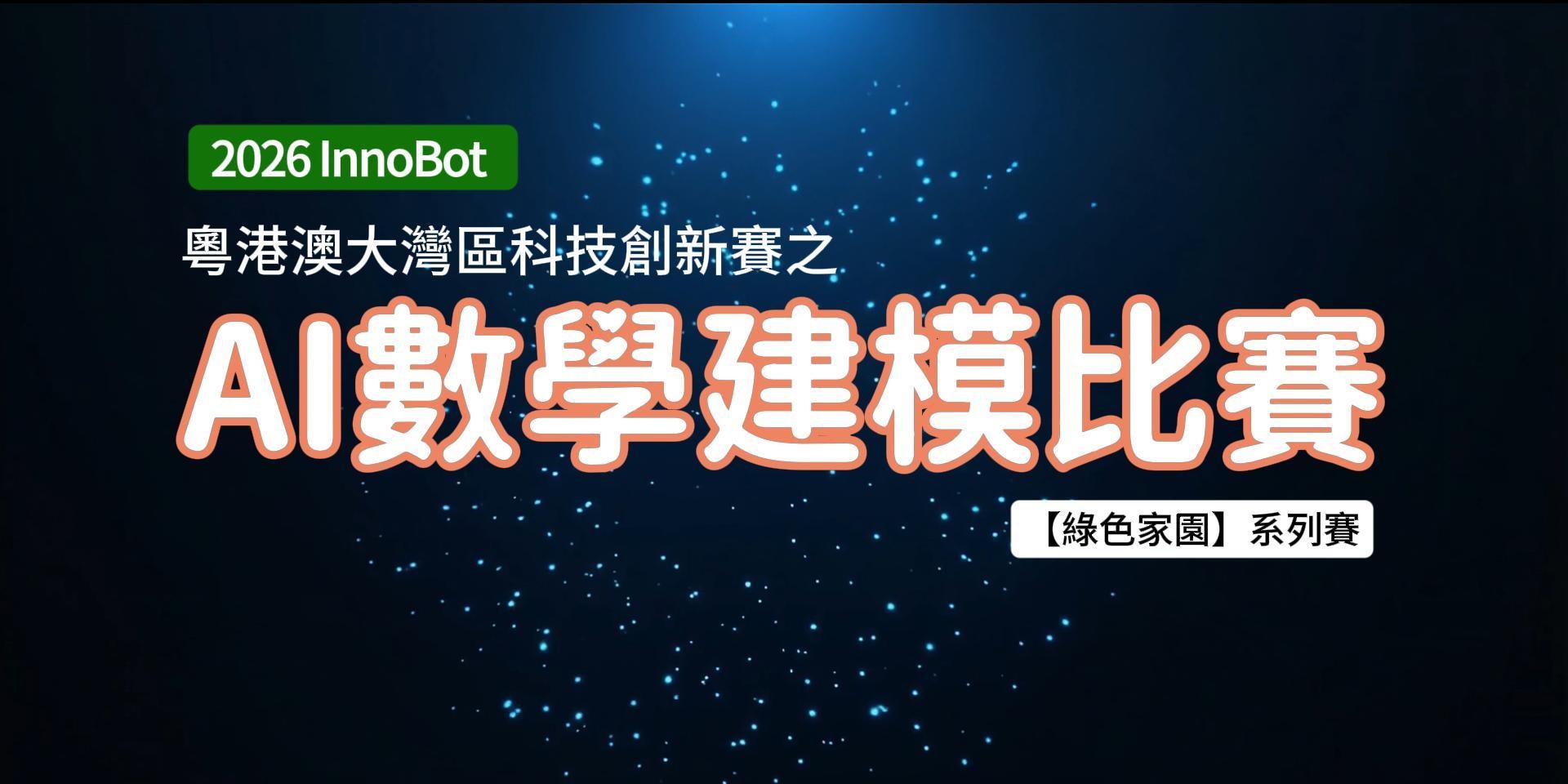 AI + 數學建模 賽事活動照片